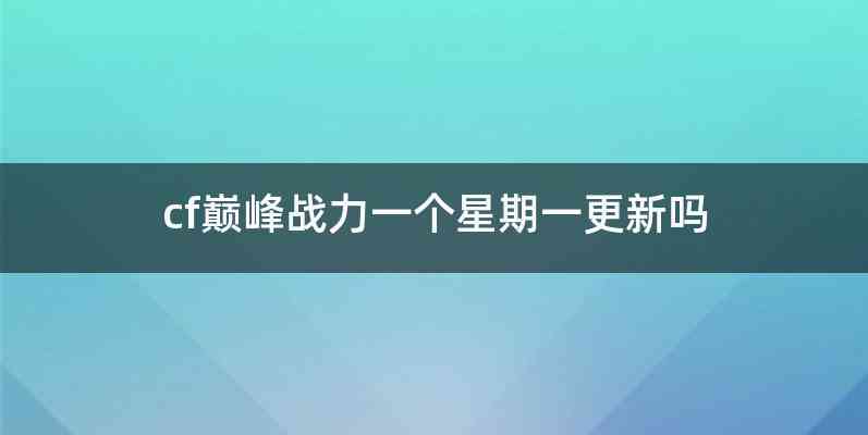 cf巅峰战力一个星期一更新吗