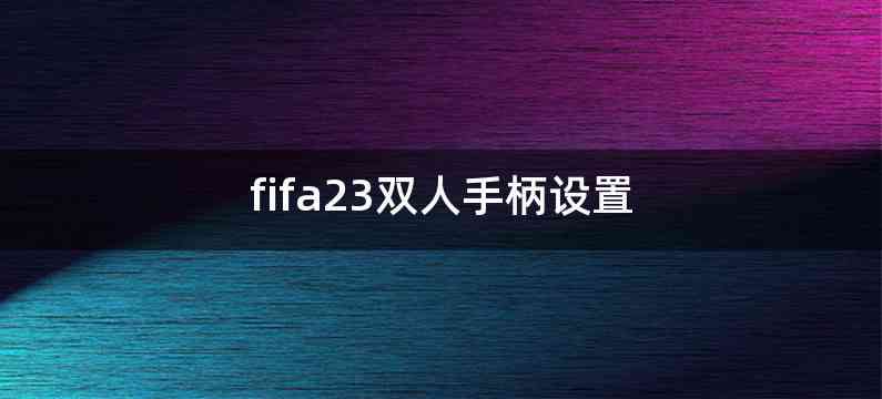 fifa23双人手柄设置