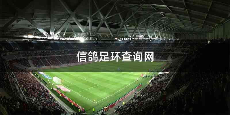 信鸽足环查询网