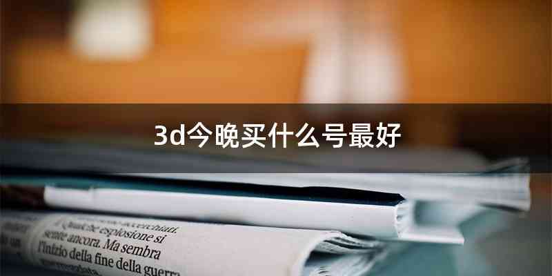 3d今晚买什么号最好