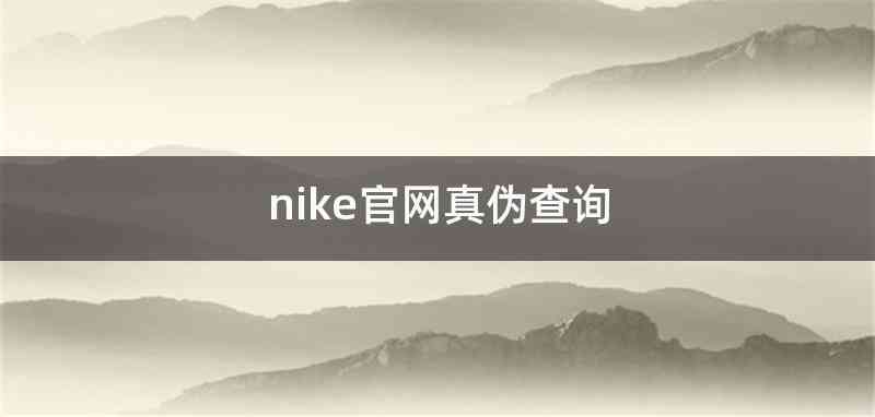 nike官网真伪查询