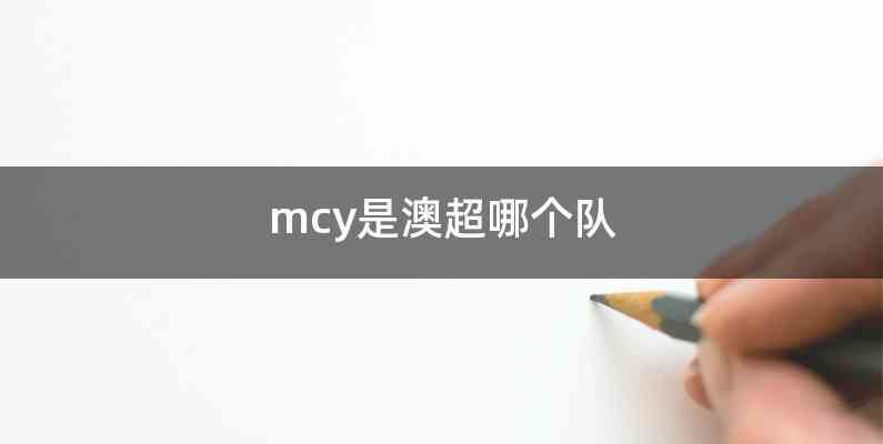mcy是澳超哪个队
