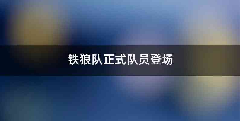 铁狼队正式队员登场