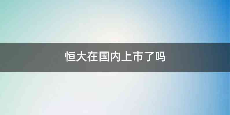 恒大在国内上市了吗