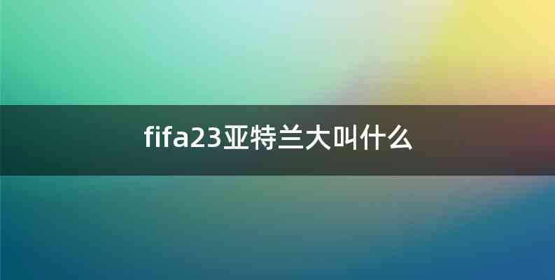 fifa23亚特兰大叫什么
