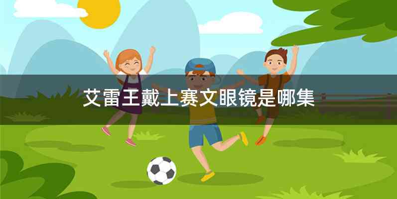 艾雷王戴上赛文眼镜是哪集