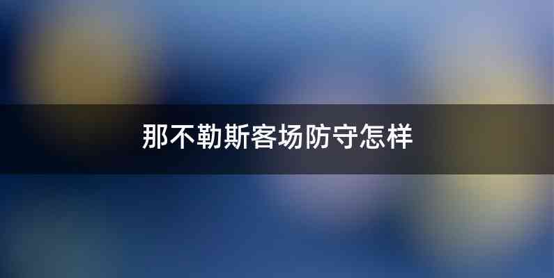 那不勒斯客场防守怎样