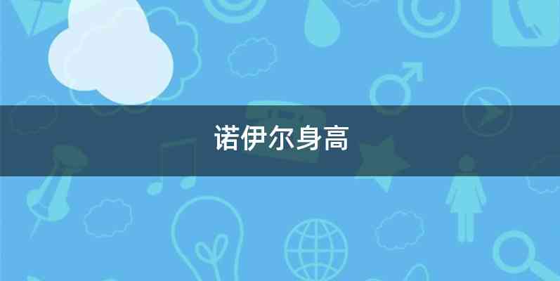 诺伊尔身高