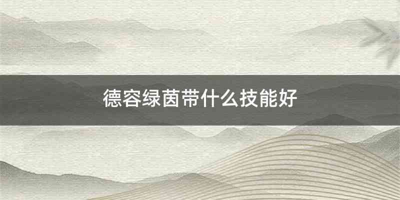 德容绿茵带什么技能好