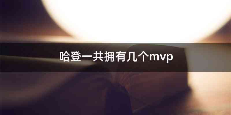 哈登一共拥有几个mvp