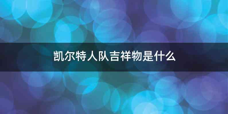 凯尔特人队吉祥物是什么