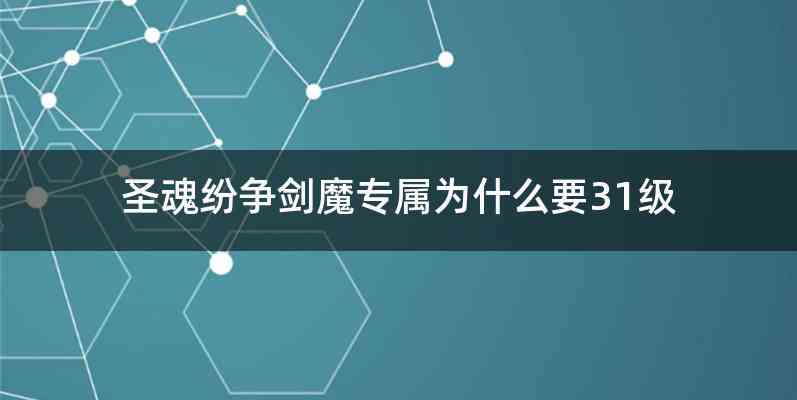 圣魂纷争剑魔专属为什么要31级