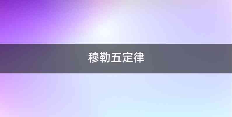 穆勒五定律