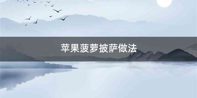 苹果菠萝披萨做法