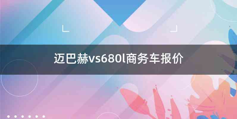 迈巴赫vs680l商务车报价
