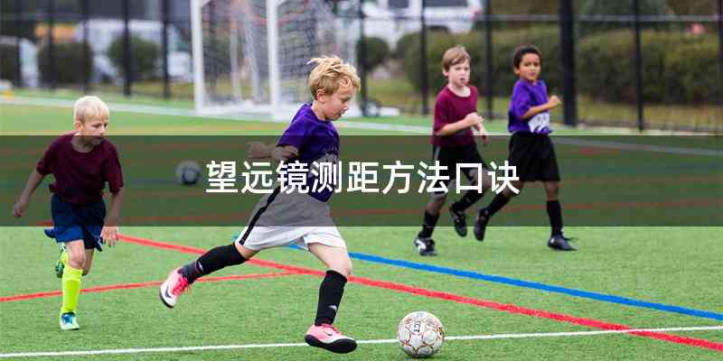 望远镜测距方法口诀