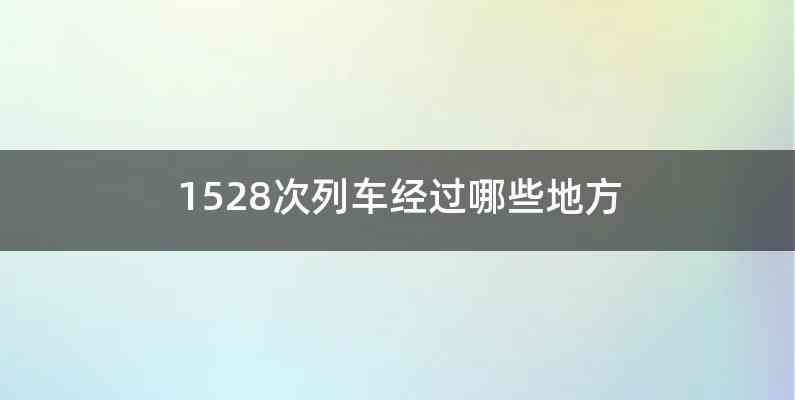 1528次列车经过哪些地方