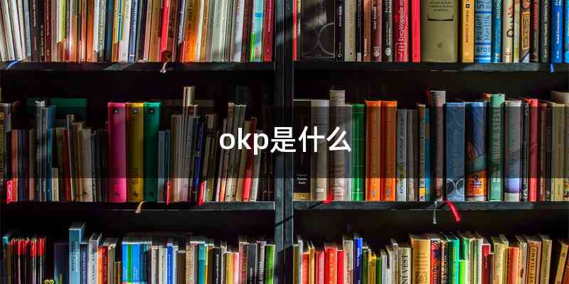 okp是什么
