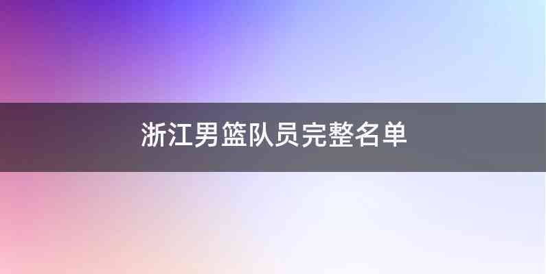 浙江男篮队员完整名单