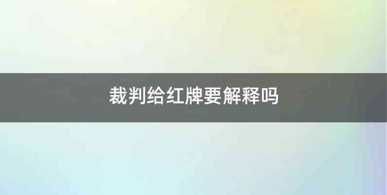 裁判给红牌要解释吗