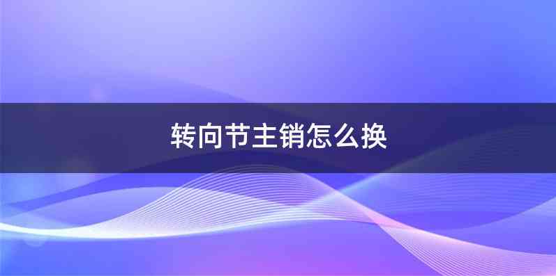 转向节主销怎么换