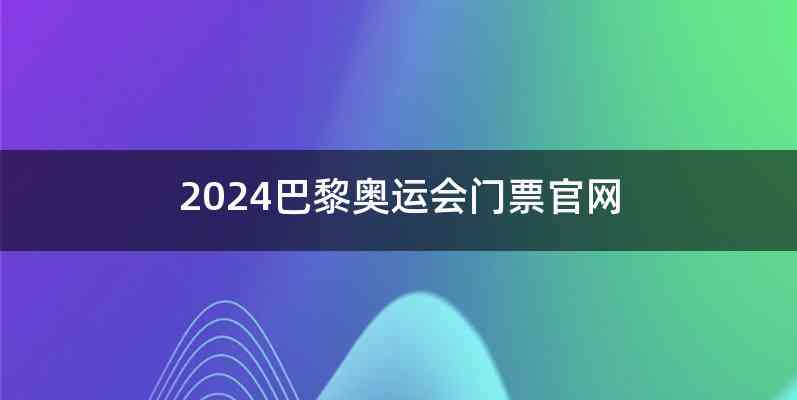2024巴黎奥运会门票官网