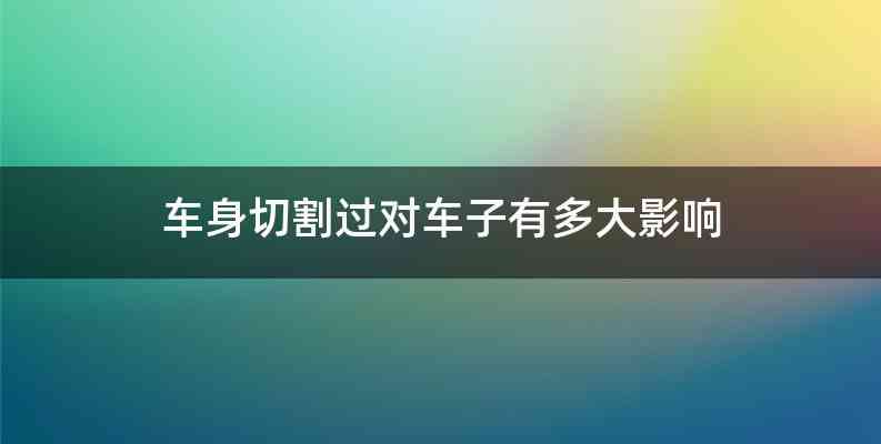 车身切割过对车子有多大影响