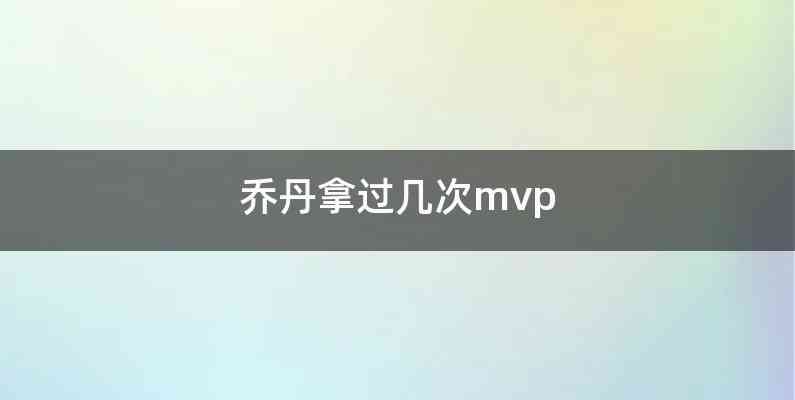 乔丹拿过几次mvp