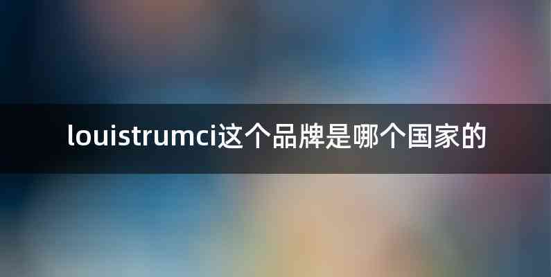 louistrumci这个品牌是哪个国家的