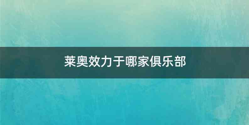 莱奥效力于哪家俱乐部
