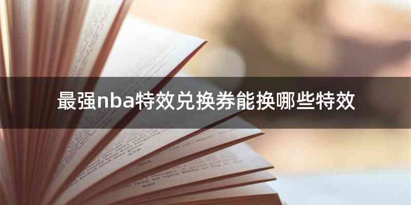 最强nba特效兑换券能换哪些特效