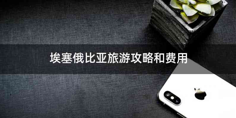 埃塞俄比亚旅游攻略和费用