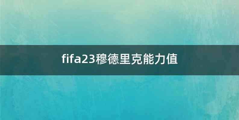 fifa23穆德里克能力值