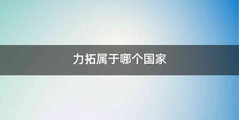 力拓属于哪个国家