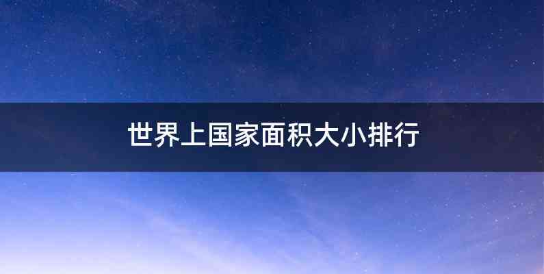 世界上国家面积大小排行