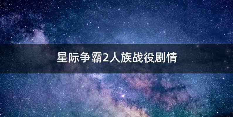 星际争霸2人族战役剧情