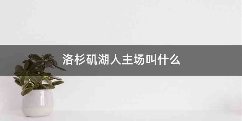 洛杉矶湖人主场叫什么