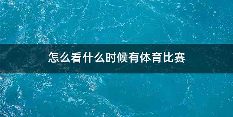 怎么看什么时候有体育比赛