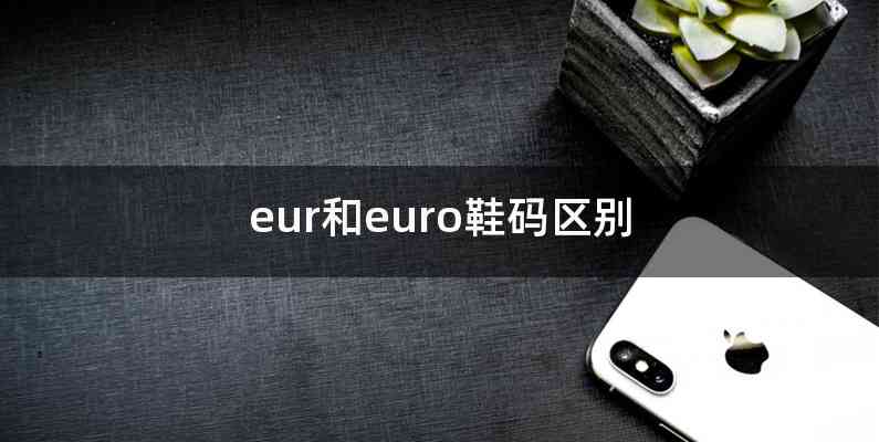 eur和euro鞋码区别