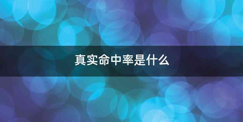 真实命中率是什么