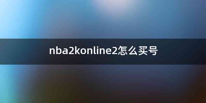 nba2konline2怎么买号