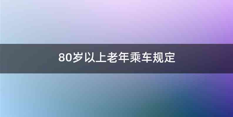 80岁以上老年乘车规定