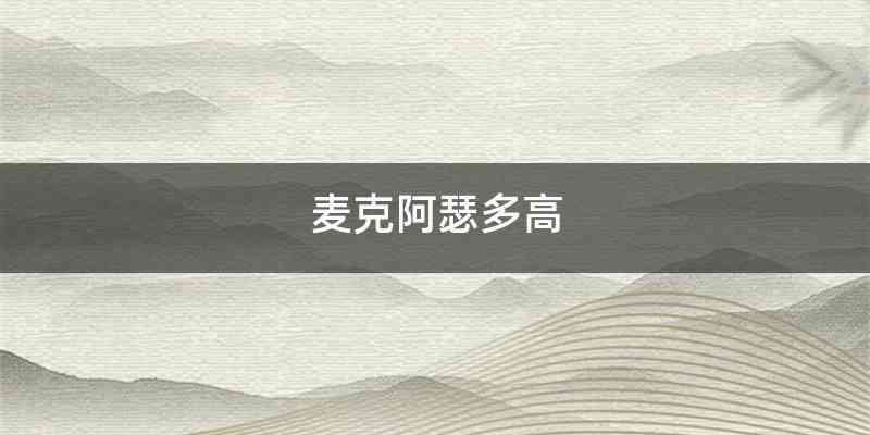麦克阿瑟多高