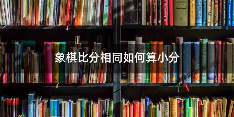 象棋比分相同如何算小分