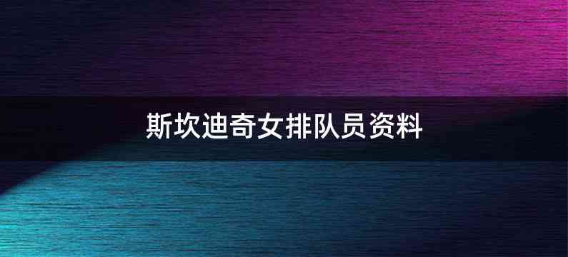 斯坎迪奇女排队员资料