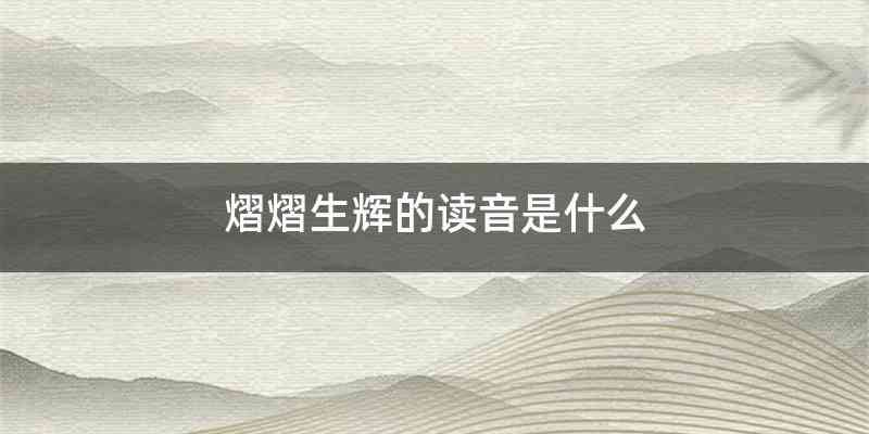 熠熠生辉的读音是什么