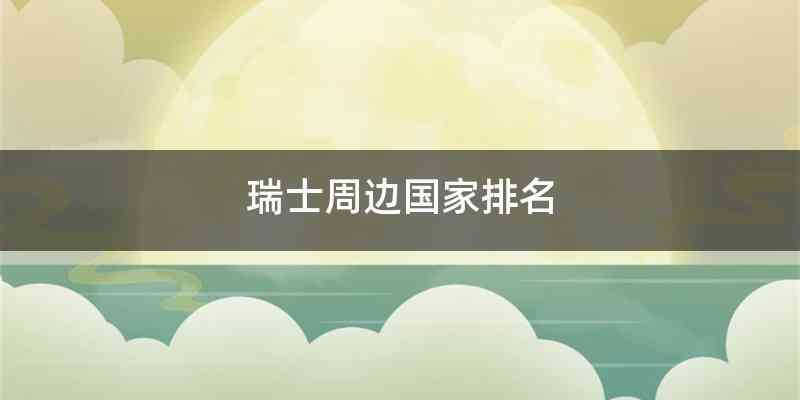 瑞士周边国家排名