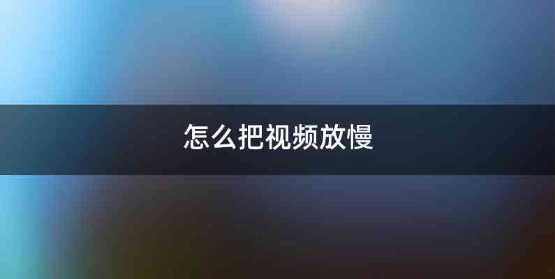 怎么把视频放慢