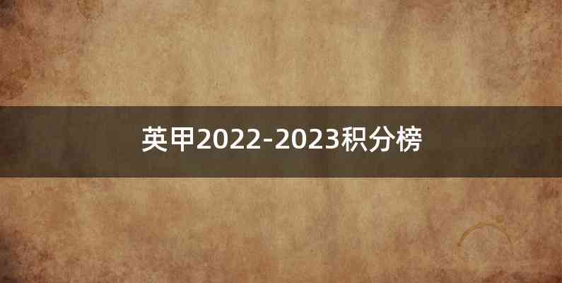 英甲2022-2023积分榜