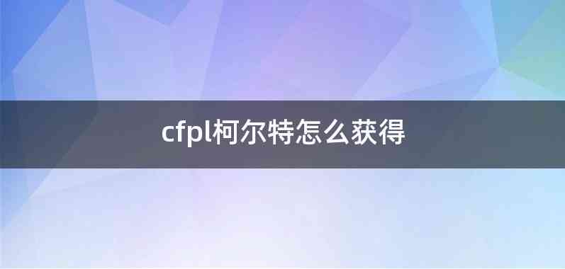 cfpl柯尔特怎么获得